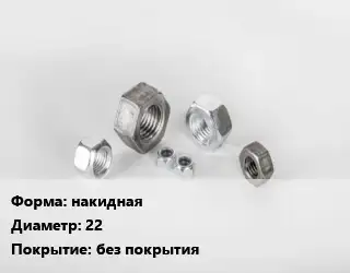 Гайка накидная D=22 без покрытия